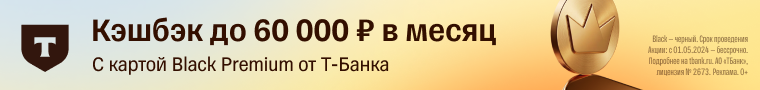 Т-Банк —ДК Black Premium Активация RU